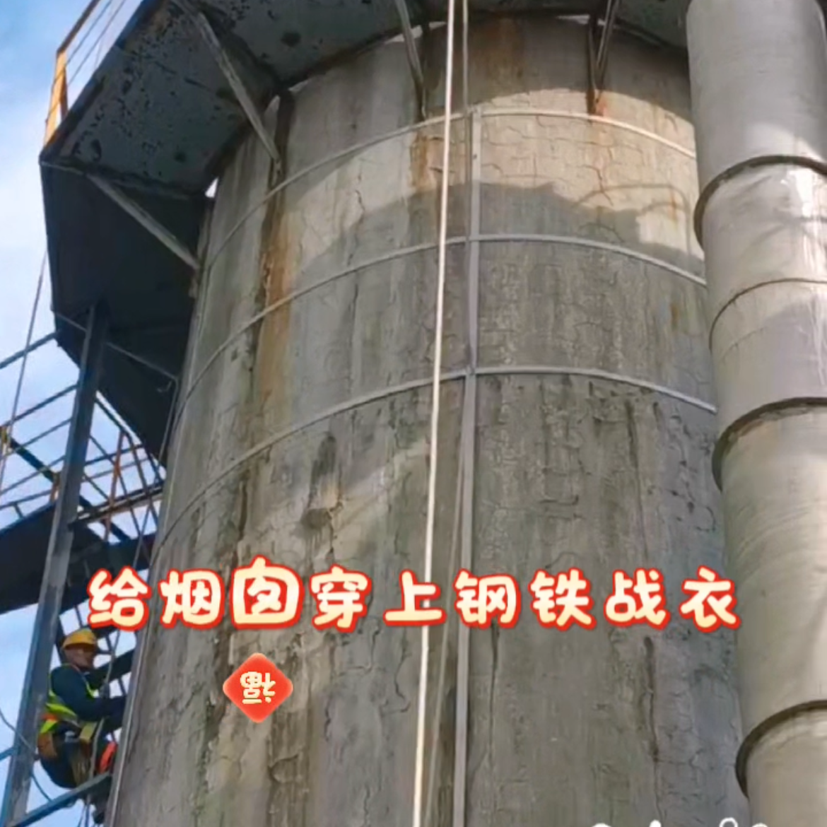 师傅说：烟囱加固不是小事，一定要找专业团队！