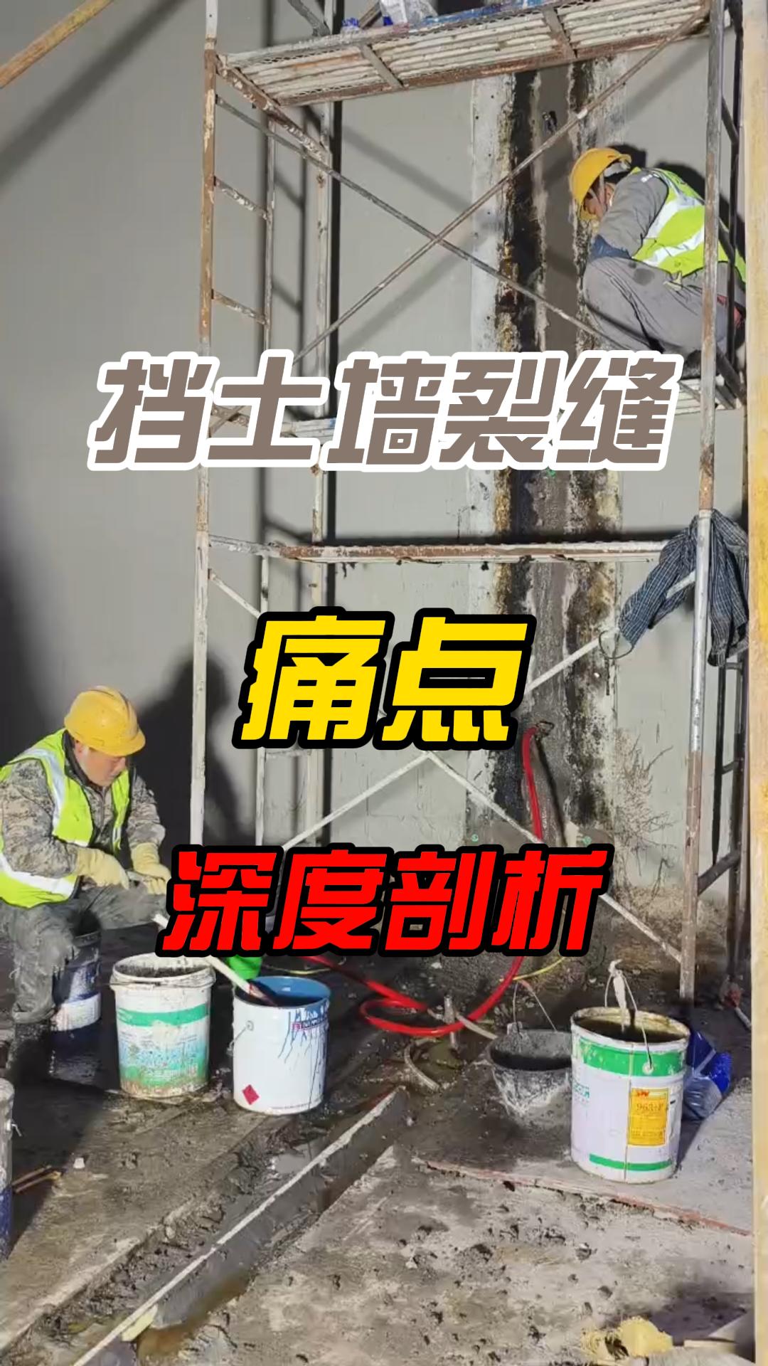 挡土墙裂缝痛点深度剖析#施工现场实拍 #建筑修缮 #漏水维修 #裂缝修补 #防水