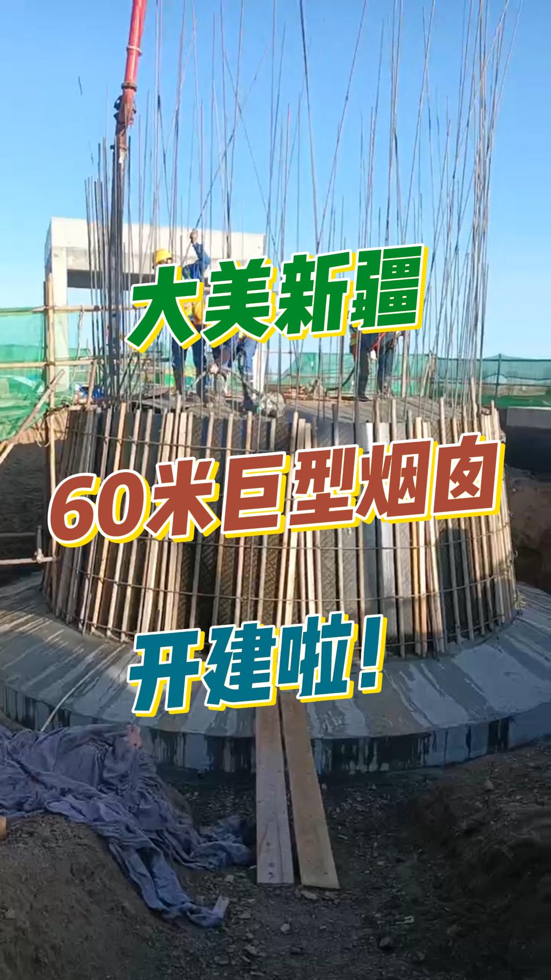 震撼现场!看工人如何给60米烟囱"打地基"，太硬核了!