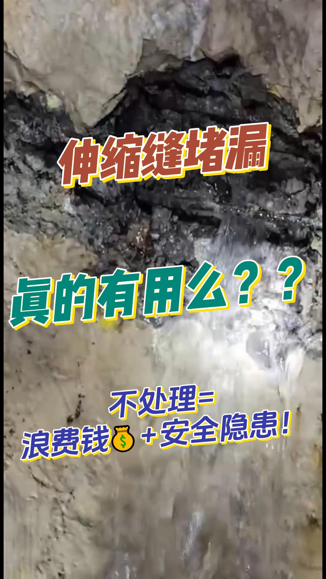 伸缩缝堵漏真的有用么❓❓