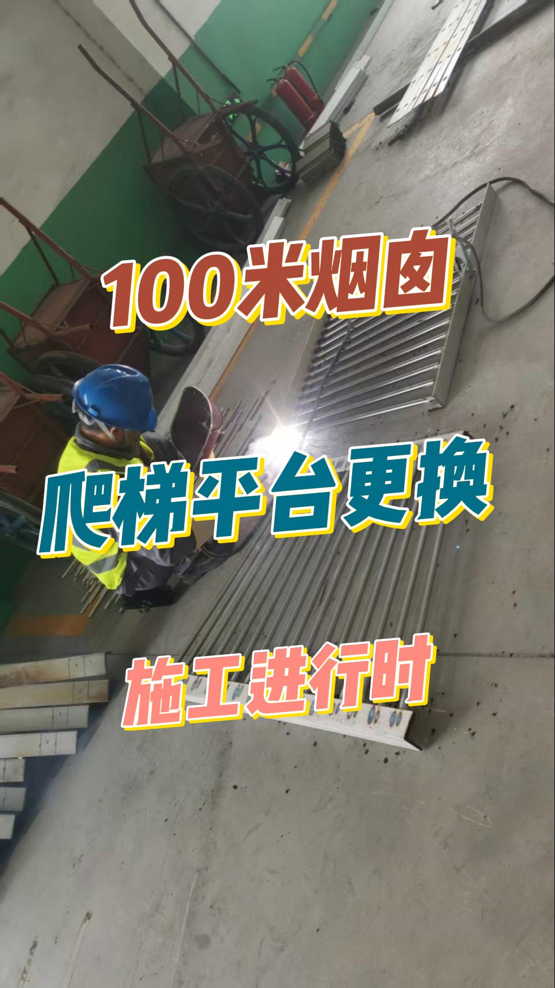 江西100米烟囱爬梯平台更换