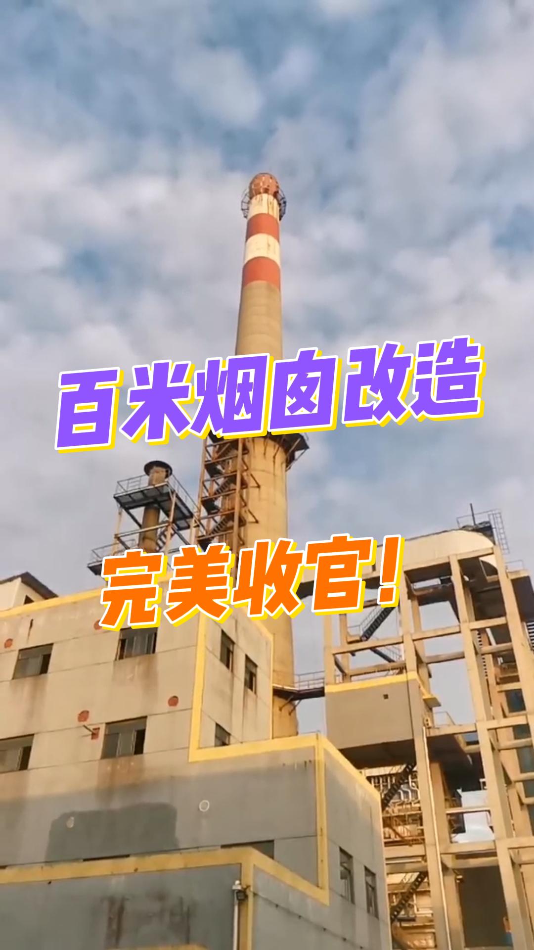 100米烟囱改造项目圆满竣工啦！