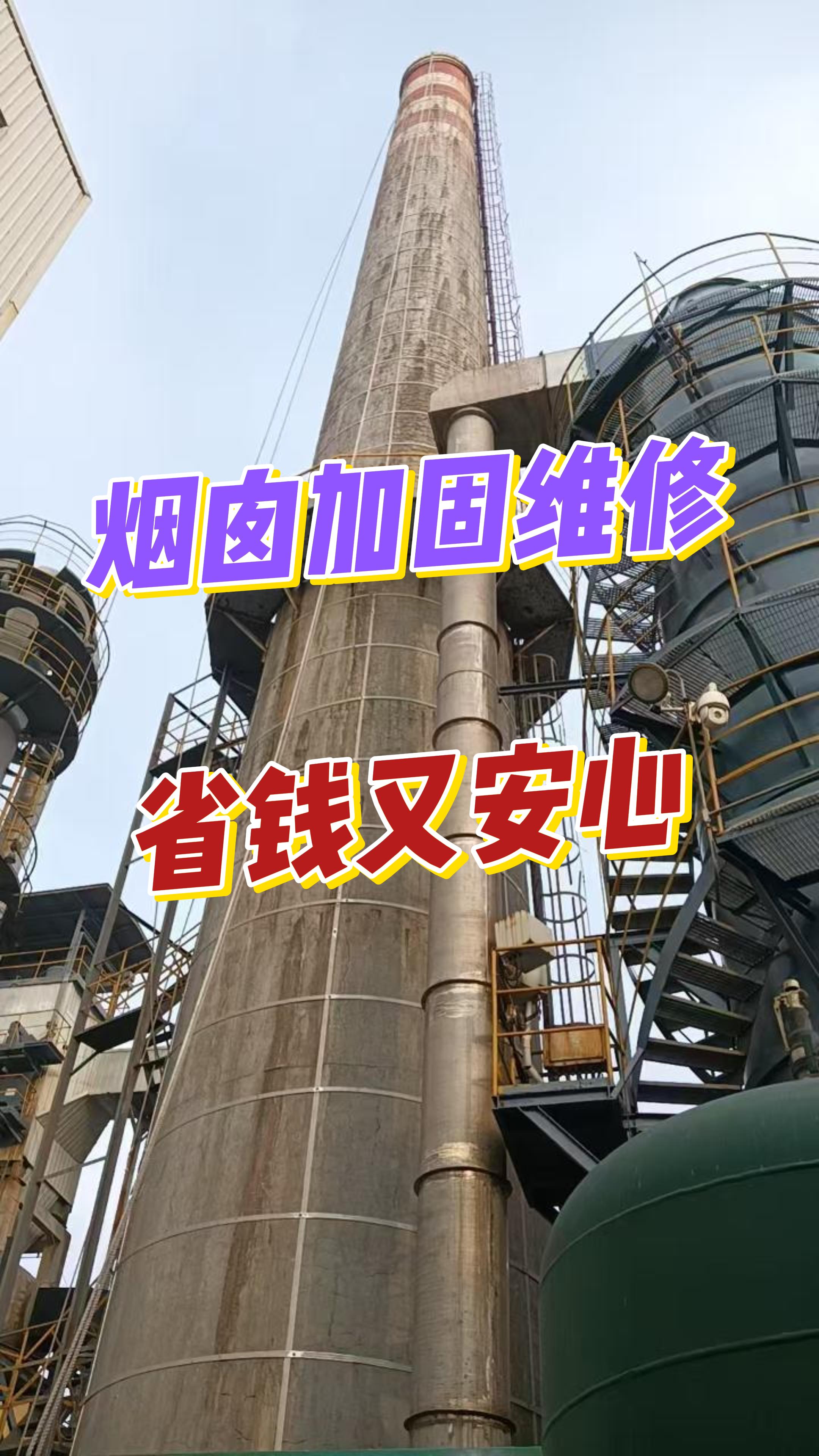 烟囱加固维修，省钱又安心