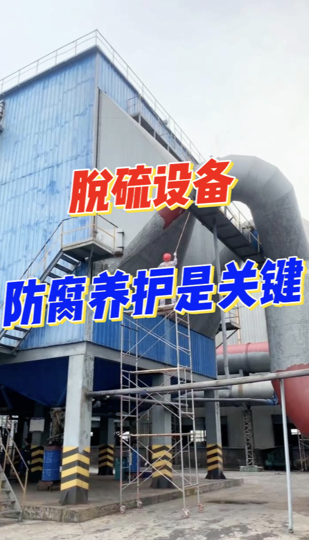 脱硫设备防腐养护是关键