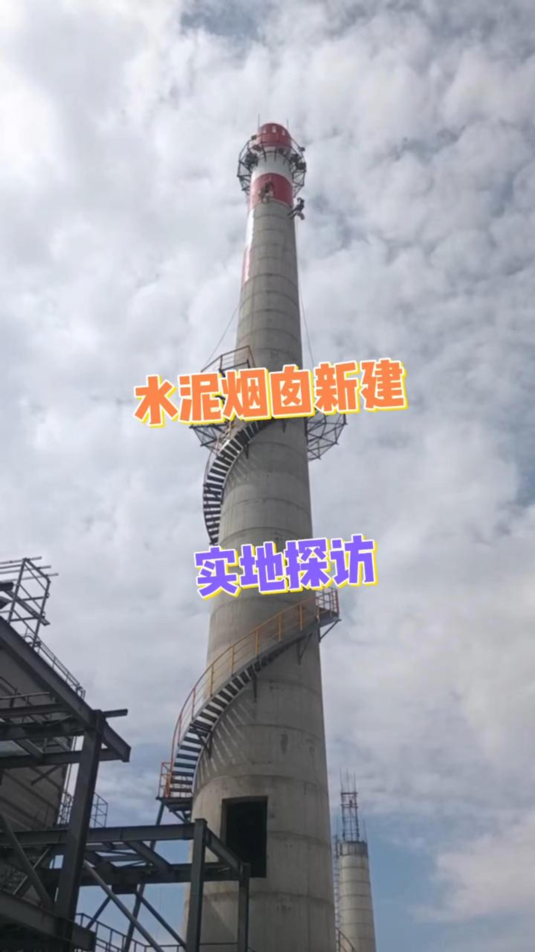 直击新建水泥烟囱现场