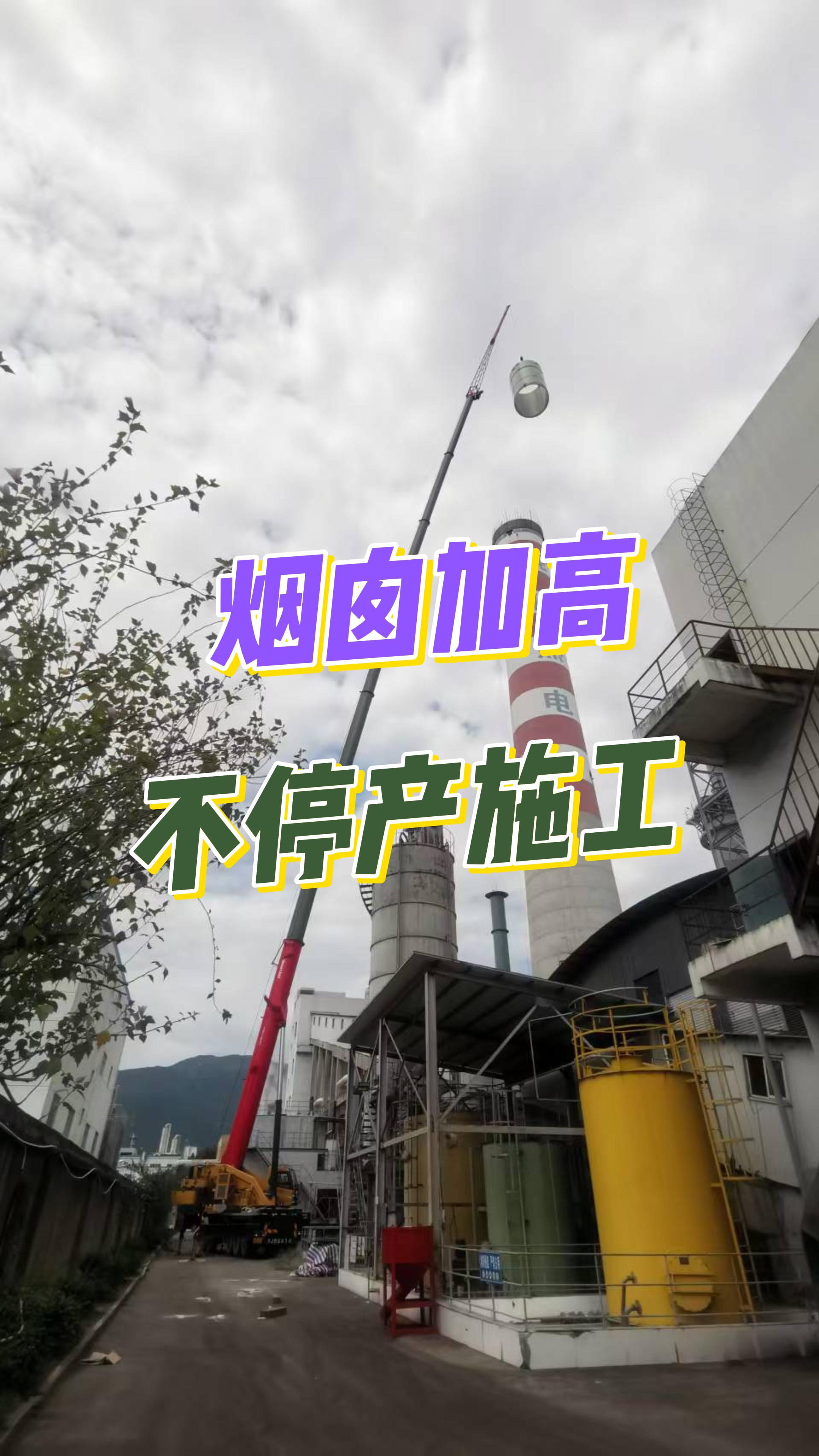 仙居70米烟囱不停产加高技术