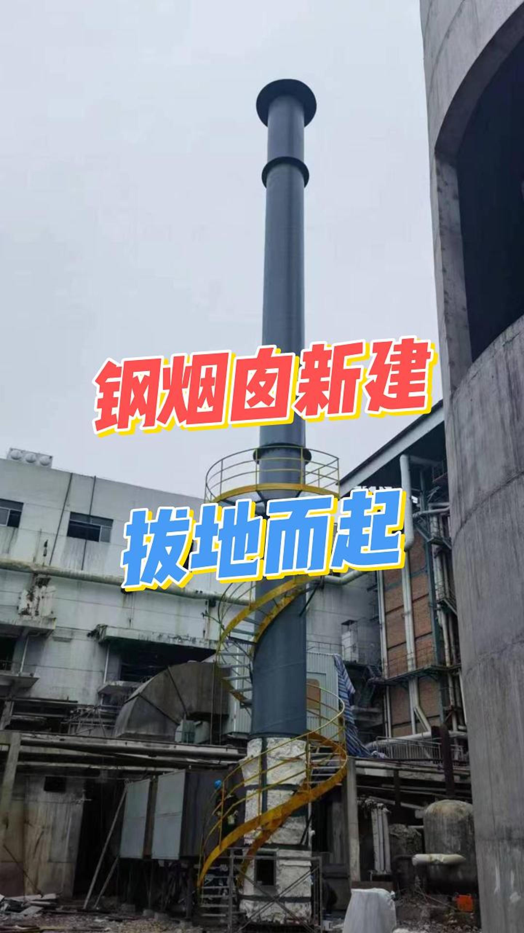 探访新建环保钢烟囱，绿色动能是这样炼成的！