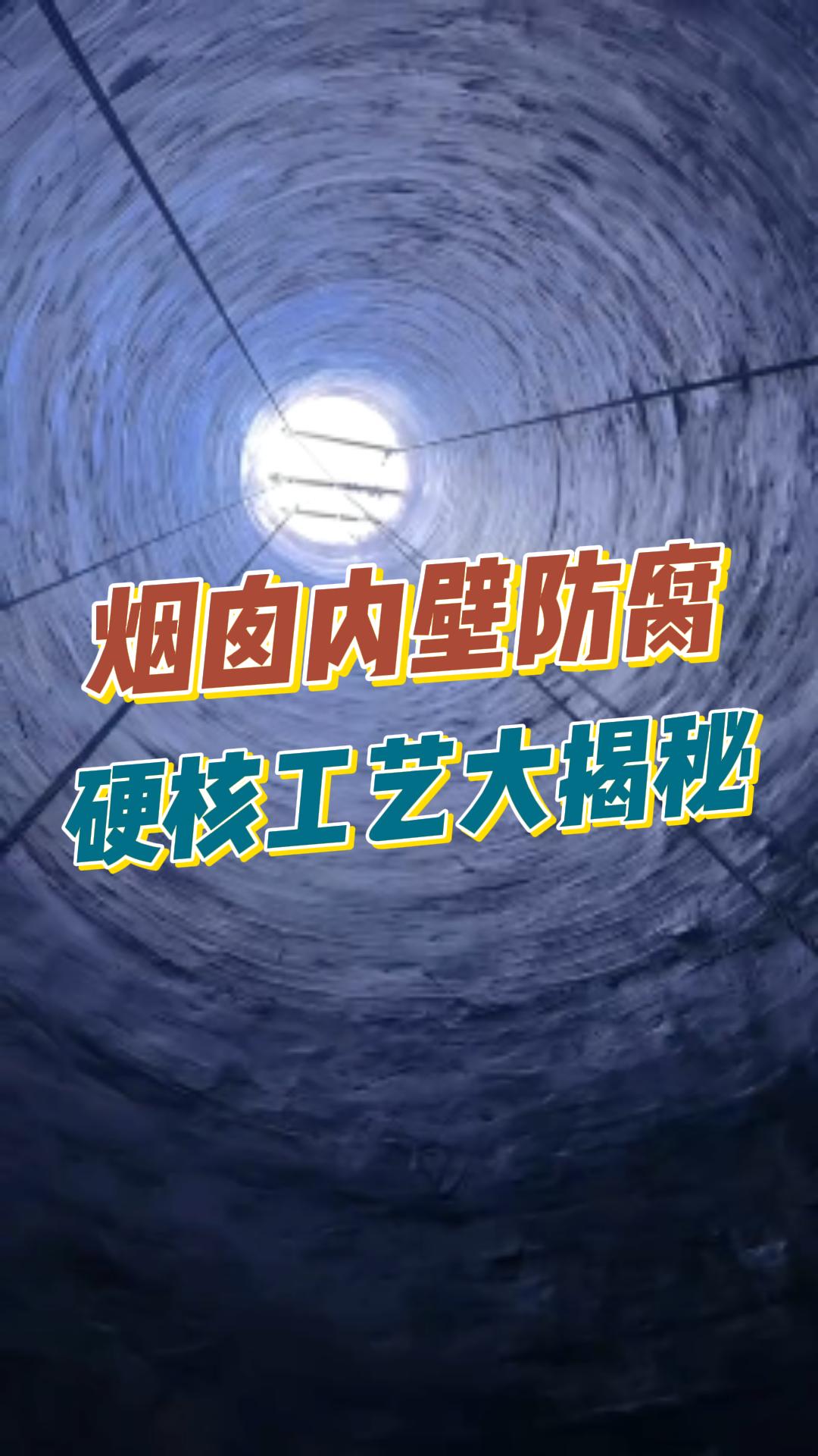 揭秘烟囱内壁防腐三层防护法则