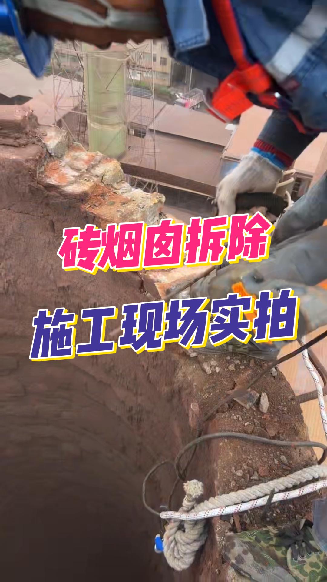 贵州毕节砖烟囱精准拆除直击