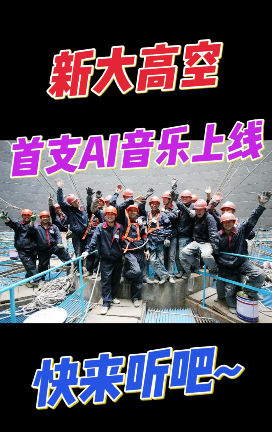 新大高空首支AI歌曲🎵上线，快来听吧~