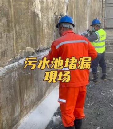 污水池堵漏施工现场实拍